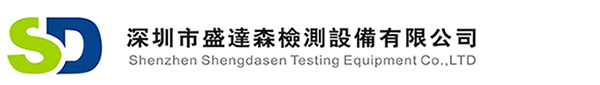 深圳市盛達森檢測設備有限公司